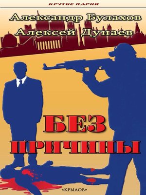 cover image of Без причины